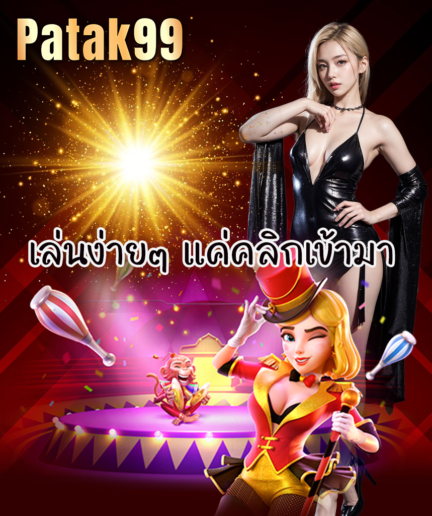 patak99 ฝาก ถอนออโต้