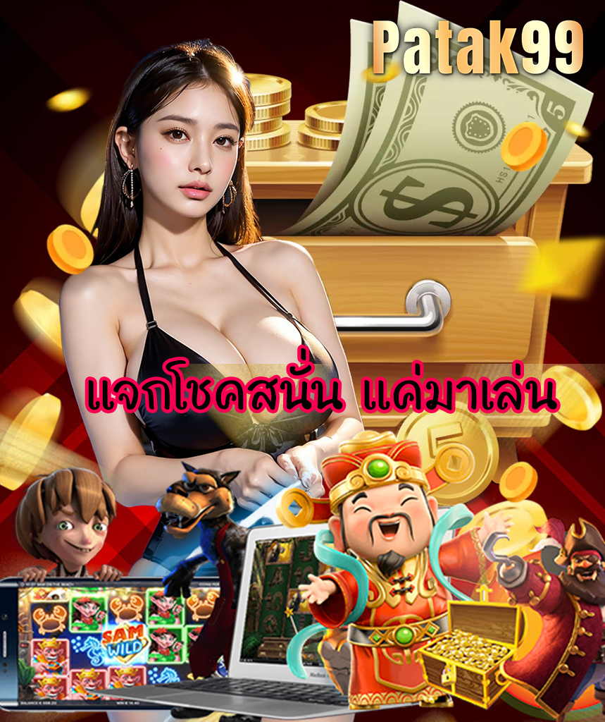 patak99 สมัคร