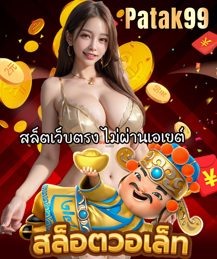 patak99 เข้าสู่ระบบ